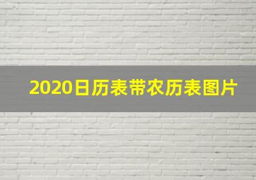 2020日历表带农历表图片