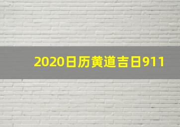 2020日历黄道吉日911