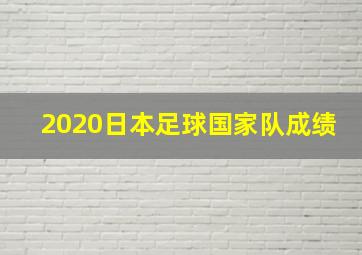 2020日本足球国家队成绩