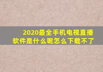 2020最全手机电视直播软件是什么呢怎么下载不了