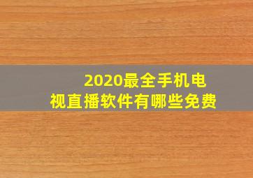 2020最全手机电视直播软件有哪些免费