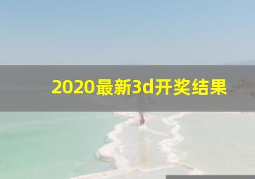 2020最新3d开奖结果