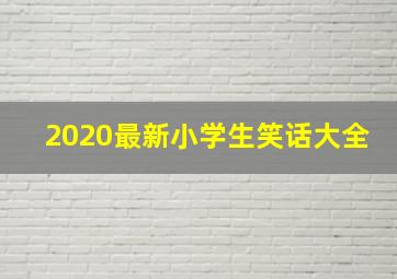 2020最新小学生笑话大全