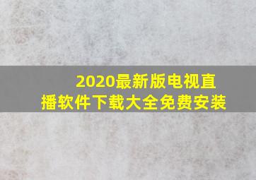 2020最新版电视直播软件下载大全免费安装