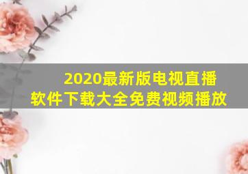 2020最新版电视直播软件下载大全免费视频播放