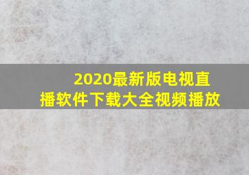 2020最新版电视直播软件下载大全视频播放