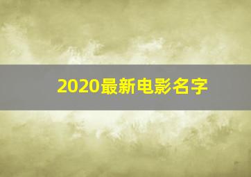 2020最新电影名字