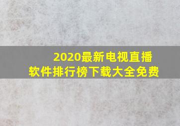 2020最新电视直播软件排行榜下载大全免费