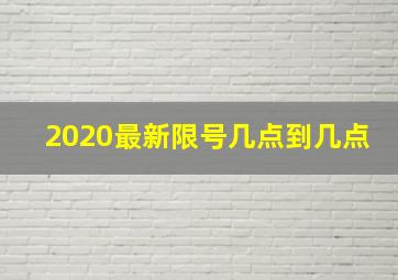 2020最新限号几点到几点