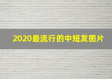 2020最流行的中短发图片