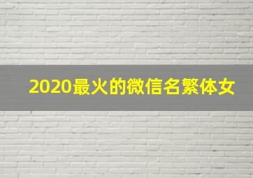 2020最火的微信名繁体女