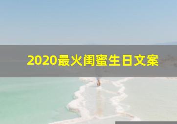 2020最火闺蜜生日文案