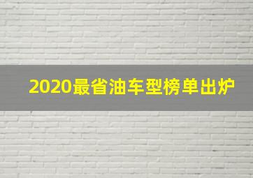 2020最省油车型榜单出炉