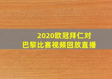 2020欧冠拜仁对巴黎比赛视频回放直播