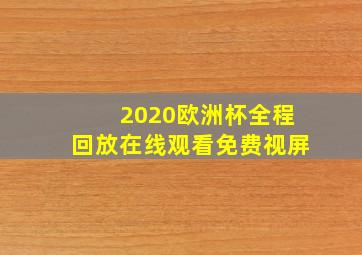 2020欧洲杯全程回放在线观看免费视屏