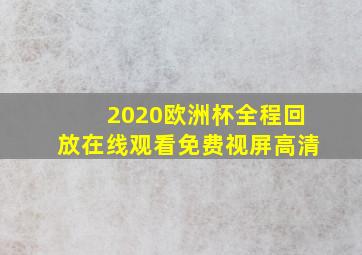 2020欧洲杯全程回放在线观看免费视屏高清