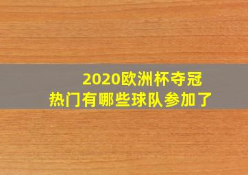 2020欧洲杯夺冠热门有哪些球队参加了