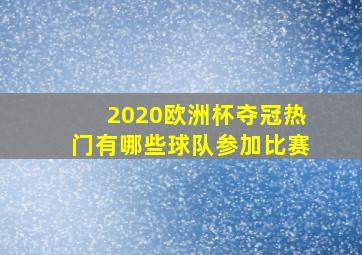 2020欧洲杯夺冠热门有哪些球队参加比赛