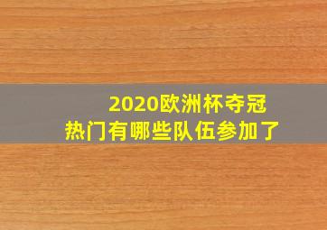 2020欧洲杯夺冠热门有哪些队伍参加了