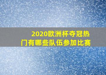 2020欧洲杯夺冠热门有哪些队伍参加比赛