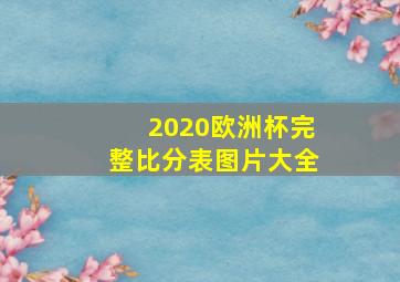 2020欧洲杯完整比分表图片大全