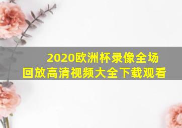 2020欧洲杯录像全场回放高清视频大全下载观看