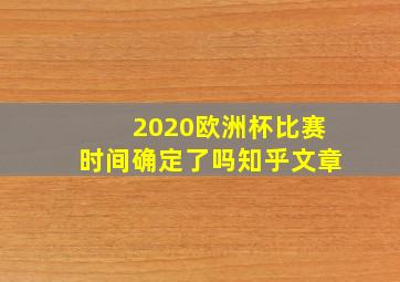 2020欧洲杯比赛时间确定了吗知乎文章