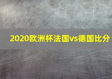 2020欧洲杯法国vs德国比分