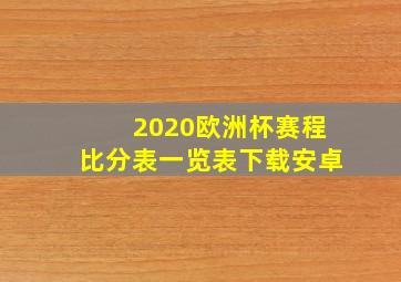 2020欧洲杯赛程比分表一览表下载安卓