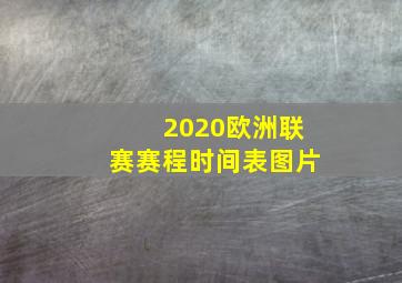 2020欧洲联赛赛程时间表图片