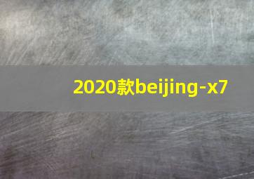 2020款beijing-x7