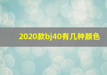 2020款bj40有几种颜色