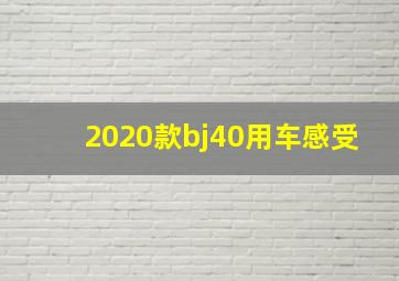 2020款bj40用车感受