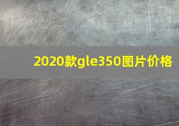 2020款gle350图片价格