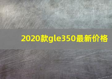 2020款gle350最新价格