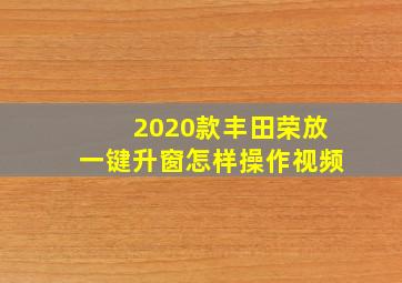 2020款丰田荣放一键升窗怎样操作视频