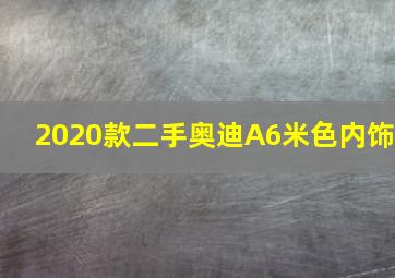 2020款二手奥迪A6米色内饰