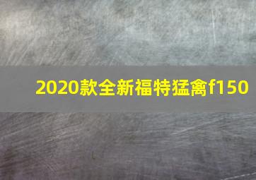 2020款全新福特猛禽f150