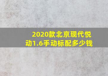 2020款北京现代悦动1.6手动标配多少钱