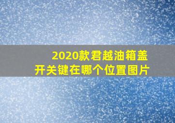 2020款君越油箱盖开关键在哪个位置图片