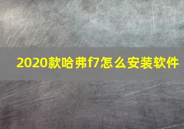 2020款哈弗f7怎么安装软件