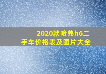 2020款哈弗h6二手车价格表及图片大全