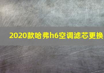 2020款哈弗h6空调滤芯更换