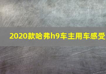 2020款哈弗h9车主用车感受