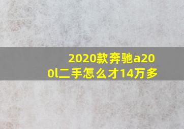 2020款奔驰a200l二手怎么才14万多