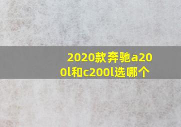 2020款奔驰a200l和c200l选哪个