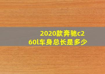 2020款奔驰c260l车身总长是多少