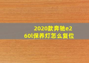 2020款奔驰e260l保养灯怎么复位