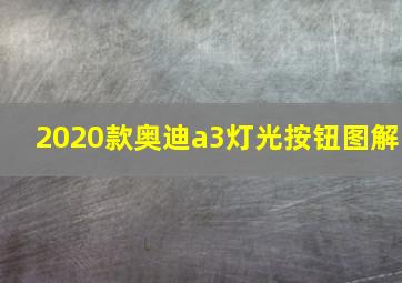 2020款奥迪a3灯光按钮图解