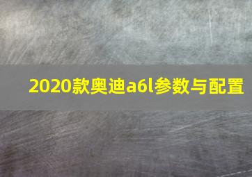 2020款奥迪a6l参数与配置